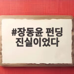 장동윤 펀딩 진실이었다