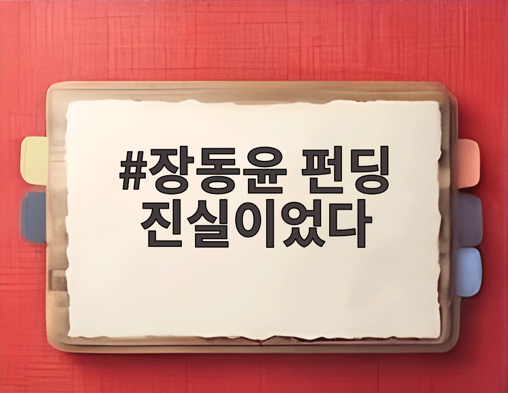 장동윤 펀딩 진실이었다