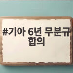 기아 6년 무분규 합의