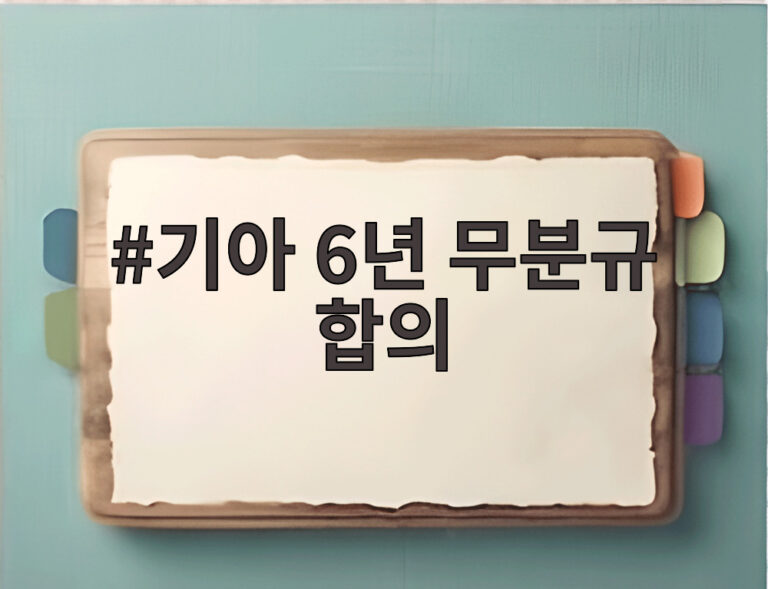 기아 6년 무분규 합의