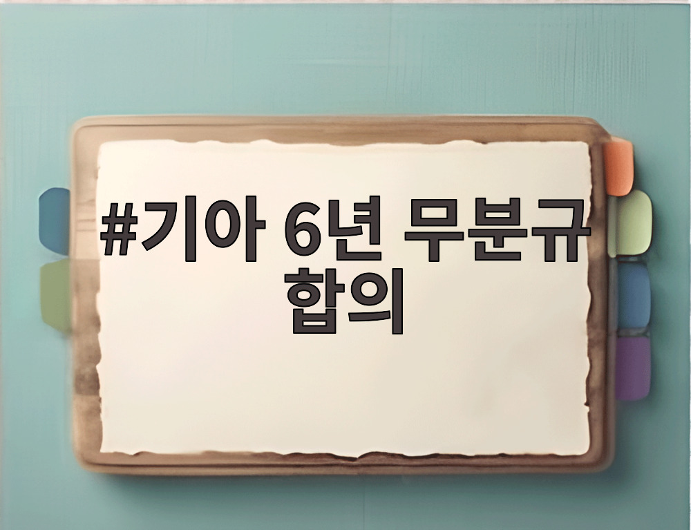 기아 6년 무분규 합의