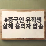 중국인 유학생 살해 용의자 압송