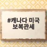 캐나다 미국 보복관세