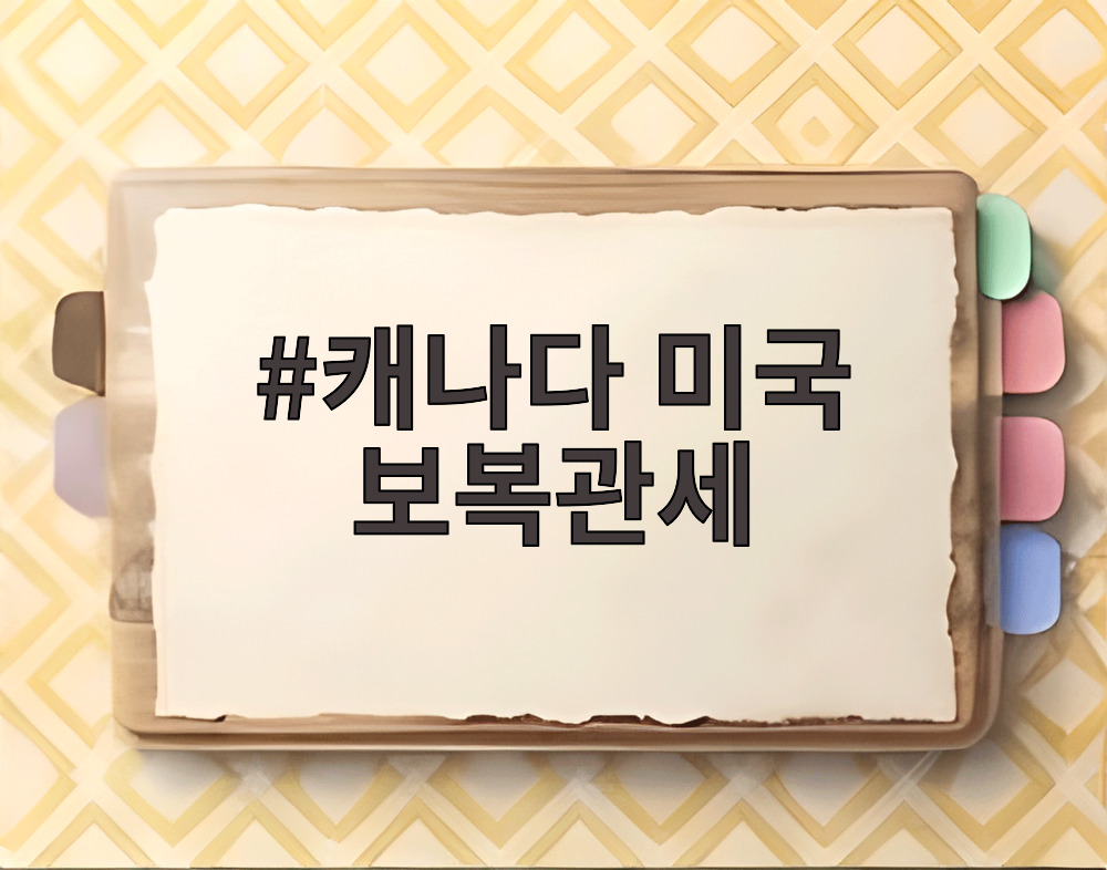 캐나다 미국 보복관세