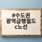 수도권 광역급행철도 c노선