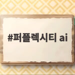 퍼플렉시티 ai