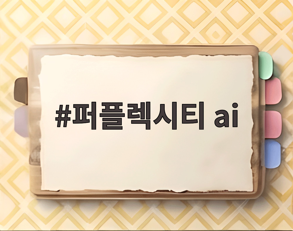 퍼플렉시티 ai