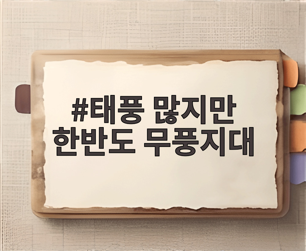태풍 많지만 한반도 무풍지대