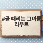 골 때리는 그녀들 리부트, 국민 스포츠 예능이 돌아온 이유 골 때리는 그녀들 리부트