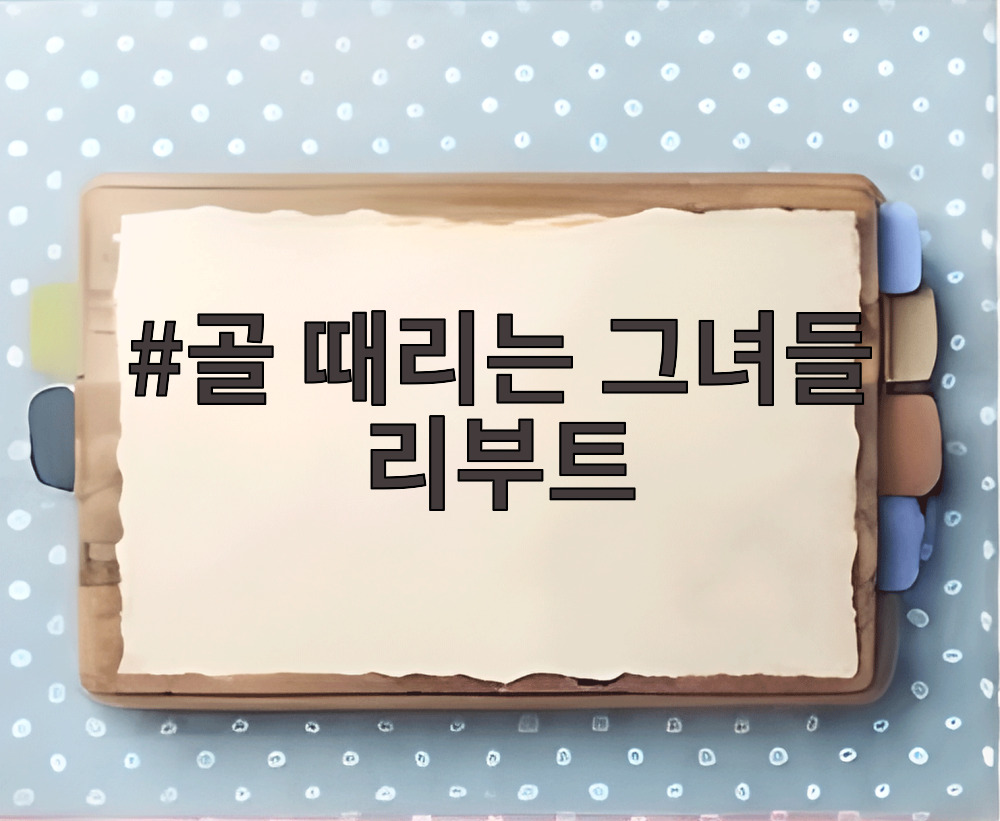 골 때리는 그녀들 리부트