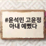 윤석민 고윤정 아내 예뻤다