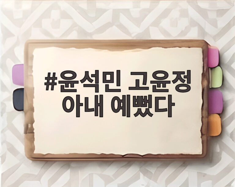 윤석민 고윤정 아내 예뻤다