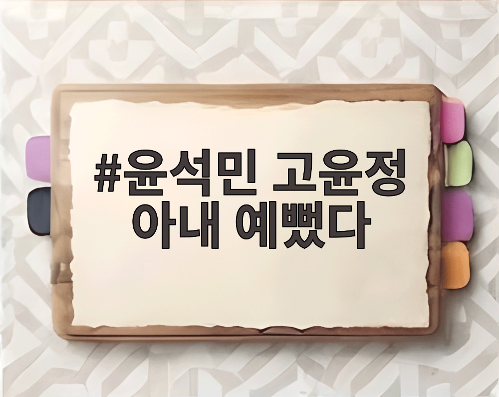윤석민 고윤정 아내 예뻤다