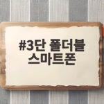 3단 폴더블 스마트폰