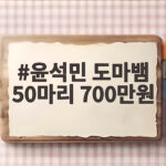 윤석민 도마뱀 50마리 700만원