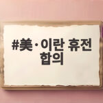 美·이란 휴전 합의