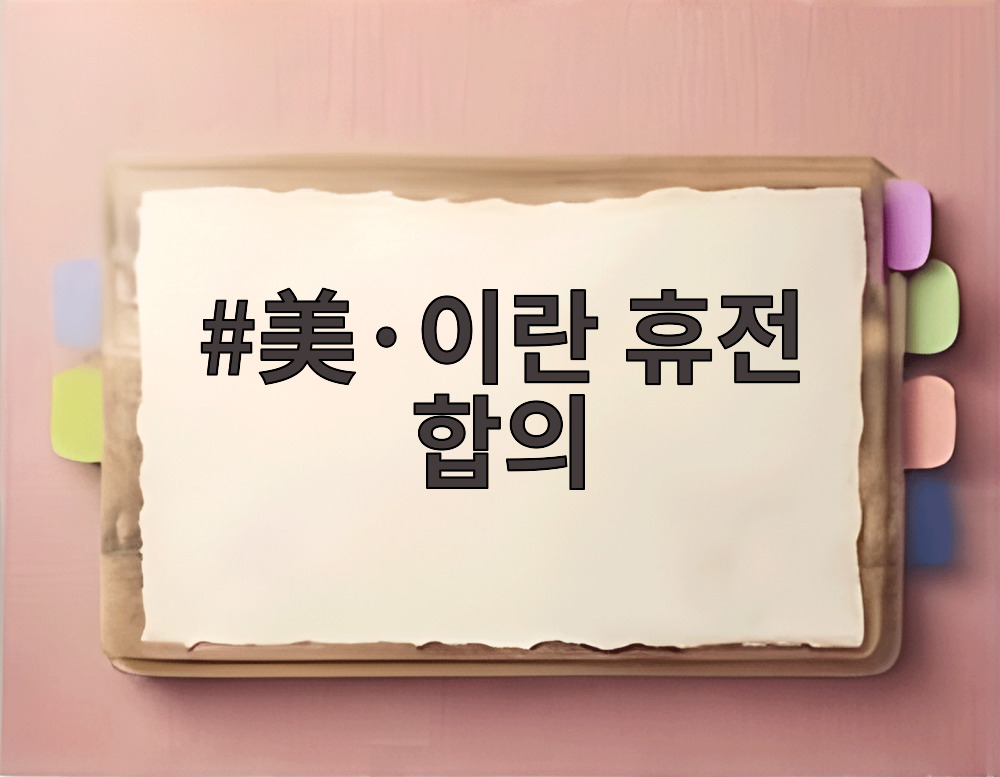 美·이란 휴전 합의