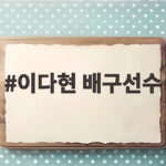 이다현 배구선수