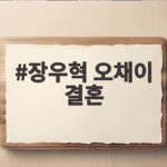 장우혁 오채이 결혼