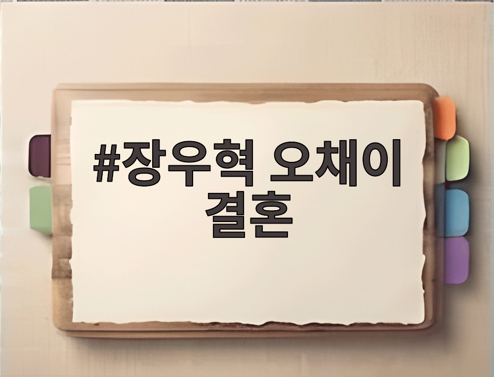 장우혁 오채이 결혼