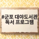 군포 대야도서관 독서 프로그램 9월 독서의 달 한 달 알차게 즐겨보세요 군포 대야도서관 독서 프로그램