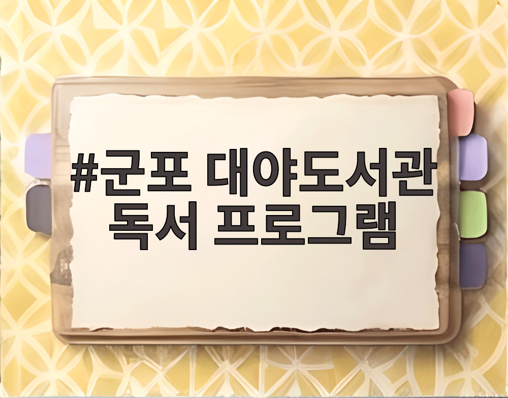 군포 대야도서관 독서 프로그램