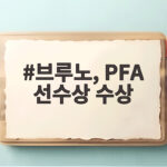 브루노 페르난데스 PFA 올해의 선수상 수상 맨유 16년 만의 쾌거 브루노, PFA 선수상 수상