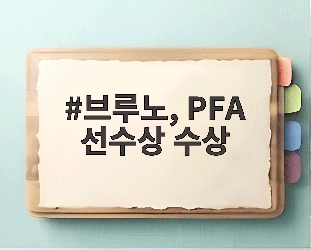 브루노, PFA 선수상 수상