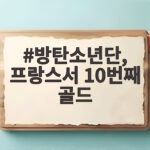 방탄소년단, 프랑스서 10번째 골드