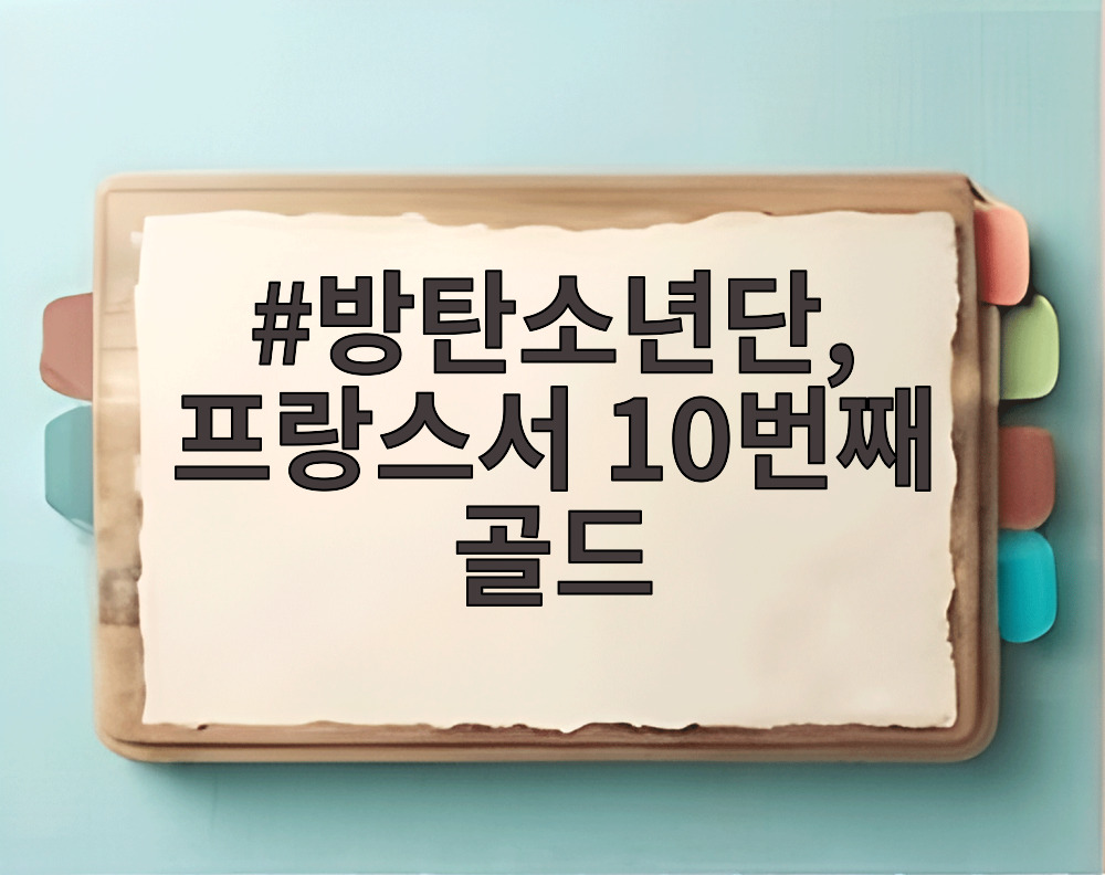 방탄소년단, 프랑스서 10번째 골드