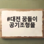 대전 꿈돌이 공기조형물
