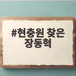 현충원 찾은 장동혁