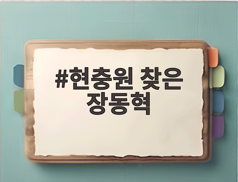 현충원 찾은 장동혁