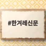 한겨레신문, 데이터 분석 공모전으로 교통문제 해결 나선다 한겨레신문