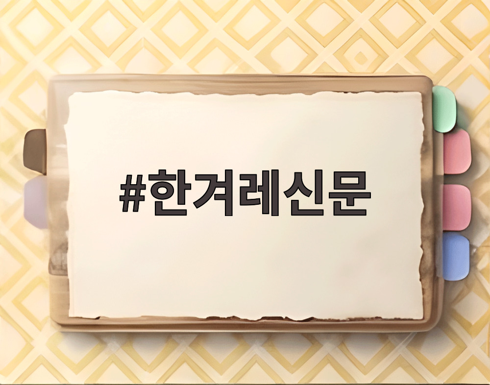 한겨레신문