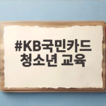 KB국민카드 청소년 교육