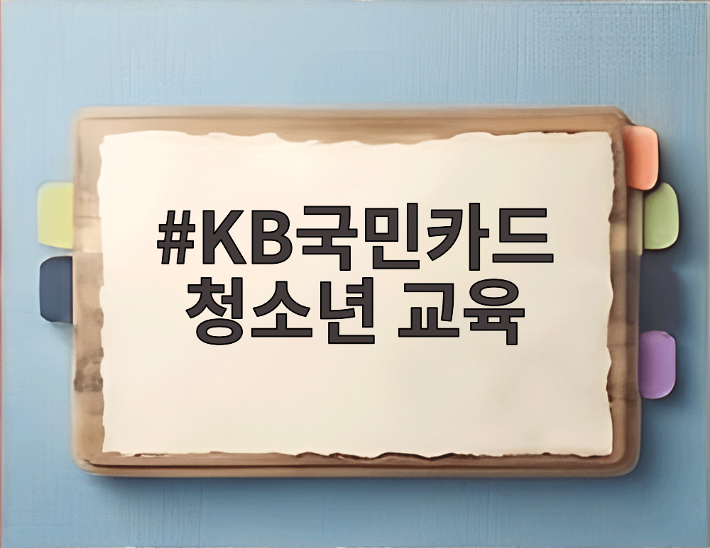 KB국민카드 청소년 교육