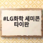 LG화학 세미콘 타이완