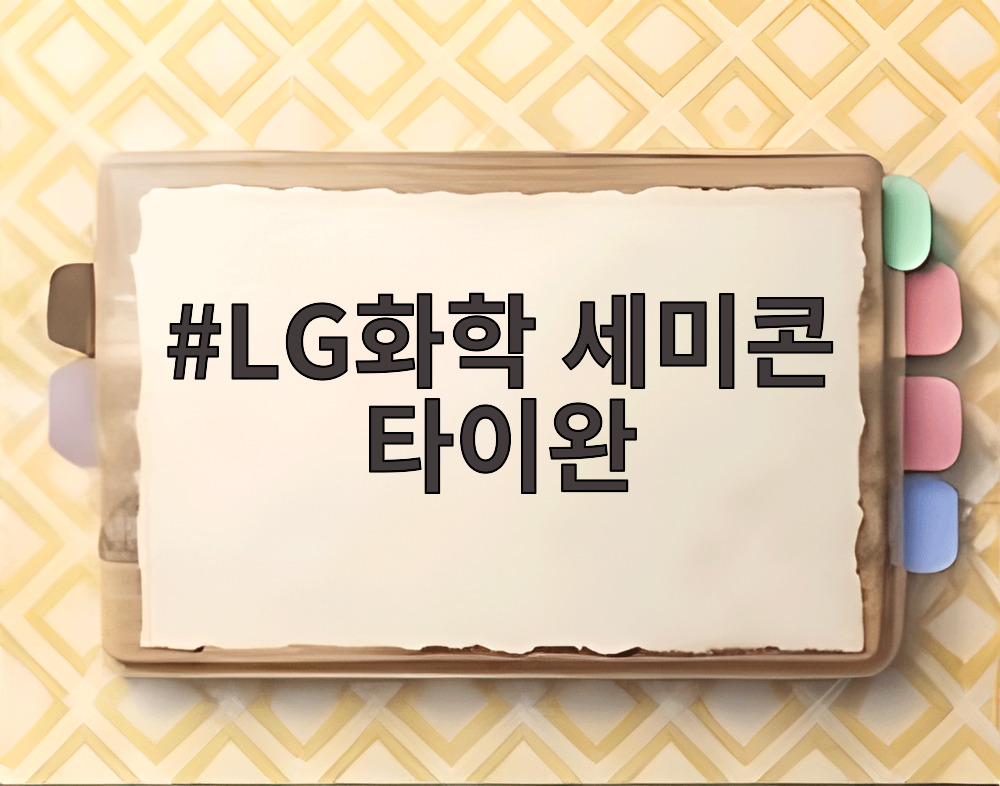 LG화학 세미콘 타이완