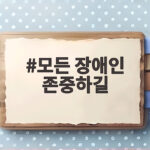 모든 장애인 존중하길 개인의 선택이 아닌 우리 모두의 책임 모든 장애인 존중하길