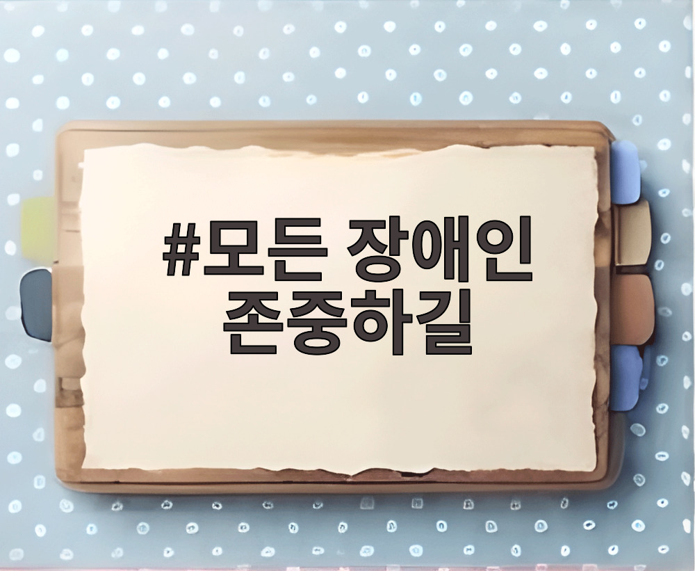모든 장애인 존중하길