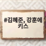김혜준 강훈 키스, 최애의 사원 쌍방 로맨스 본격 시작 김혜준, 강훈에 키스