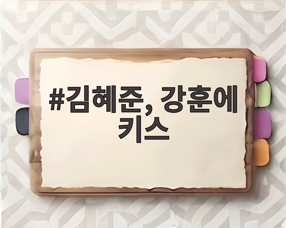 김혜준, 강훈에 키스