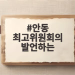 안동 최고위원회의 발언하는