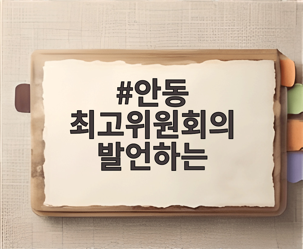 안동 최고위원회의 발언하는