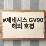 제네시스 GV90 해외 호평
