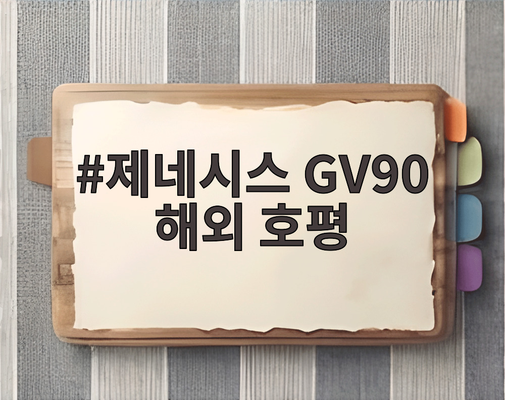 제네시스 GV90 해외 호평