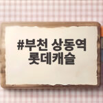부천 상동역 롯데캐슬 시그니처 1순위 청약 결과와 분양 정보 확인 부천 상동역 롯데캐슬