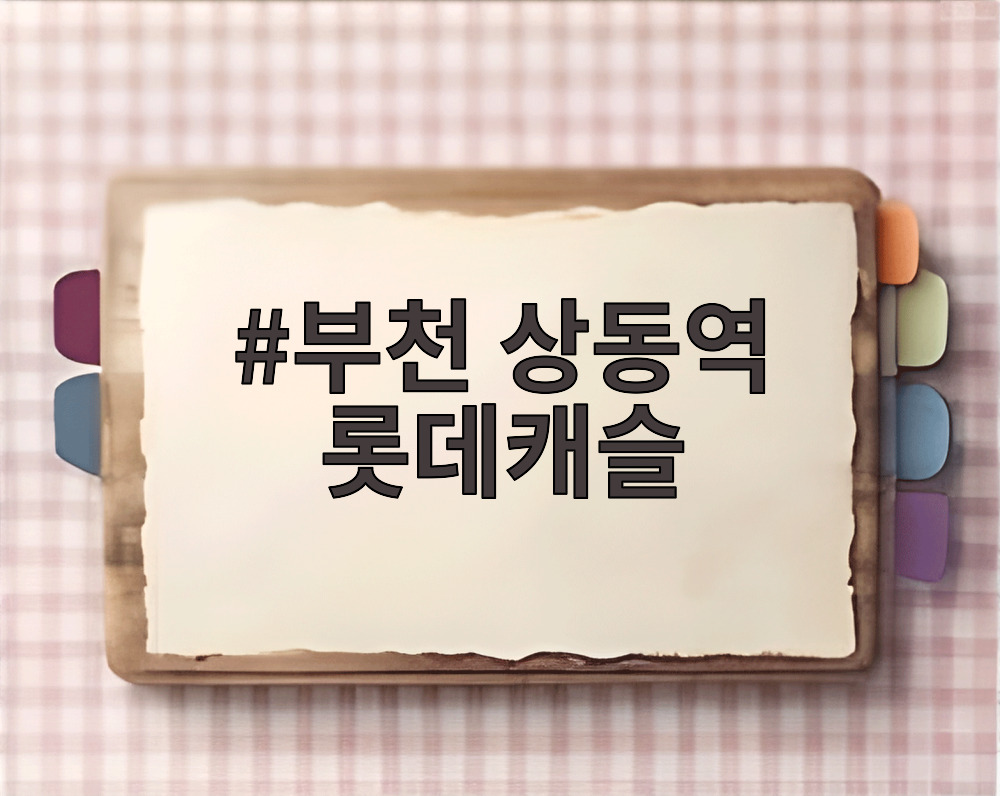 부천 상동역 롯데캐슬