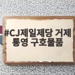 CJ제일제당 거제 통영 구호물품